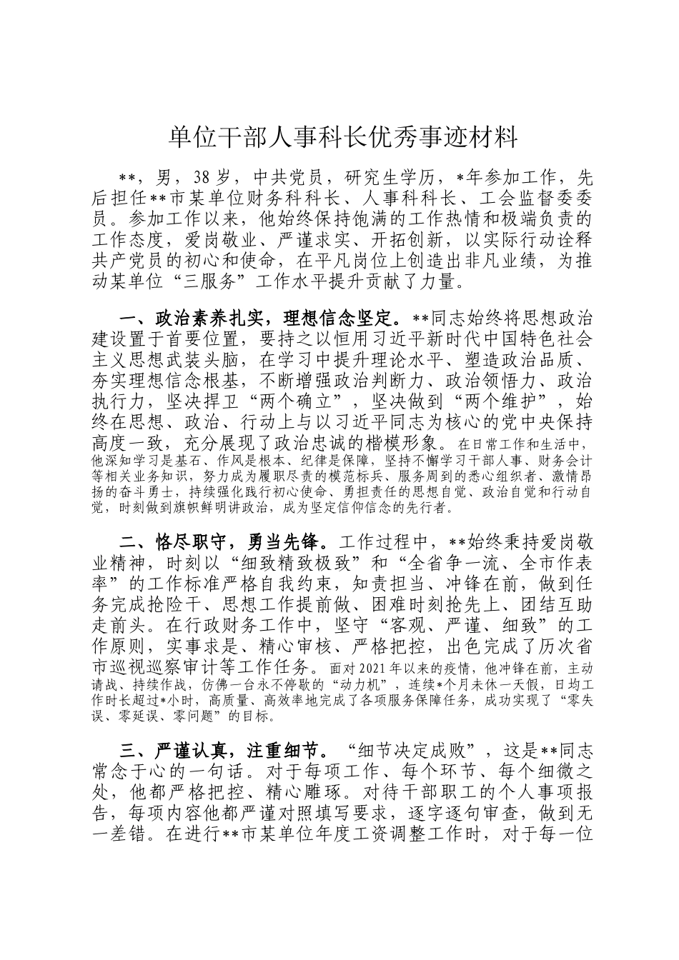 单位干部人事科长优秀事迹材料_第1页