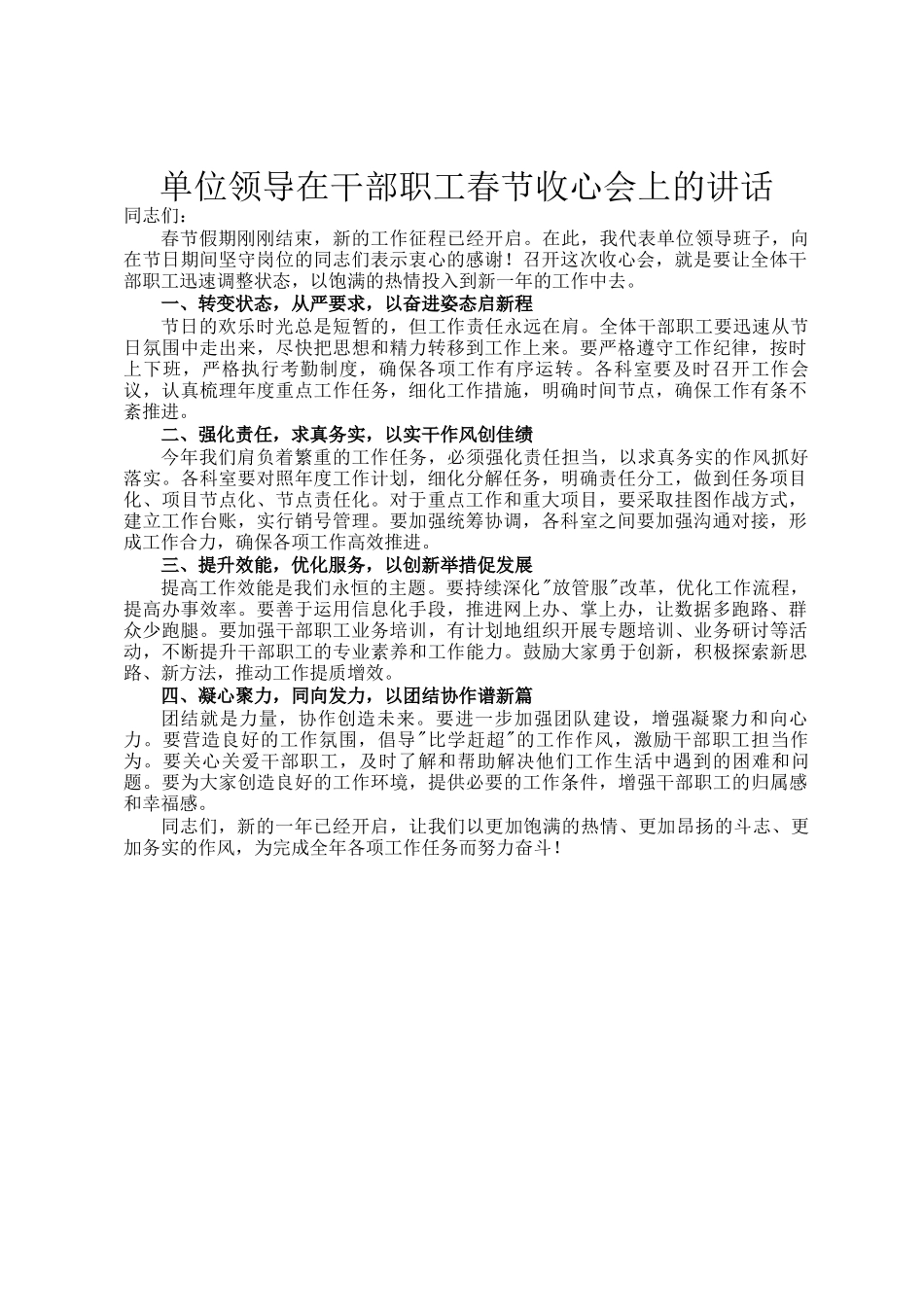 单位领导在干部职工春节收心会上的讲话_第1页