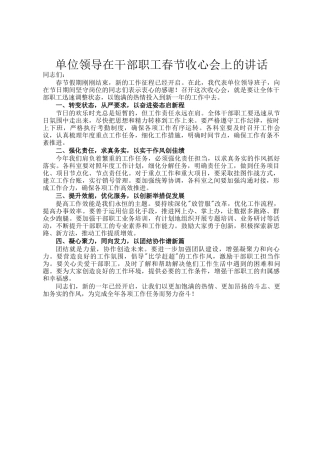 单位领导在干部职工春节收心会上的讲话