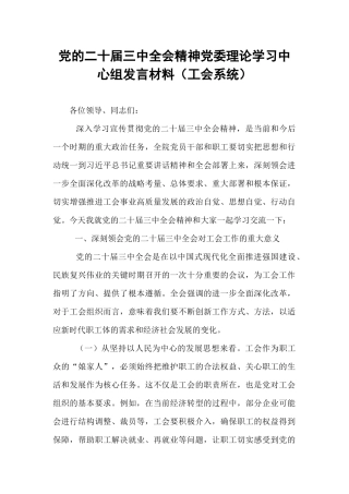 党的二十届三中全会精神党委理论学习中心组发言材料（工会系统）【资深秘书】