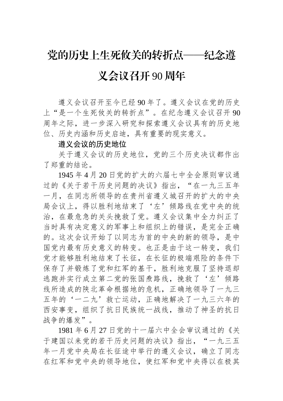 党的历史上生死攸关的转折点——纪念遵义会议召开90周年_第1页