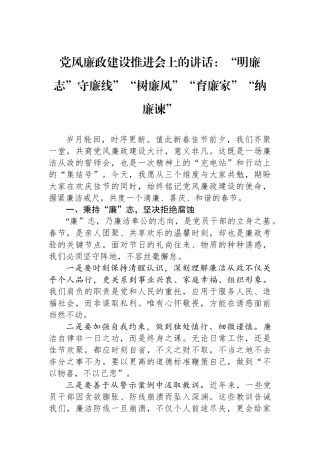 党风廉政建设推进会上的讲话：“明廉志”守廉线”“树廉风”“育廉家”“纳廉谏”