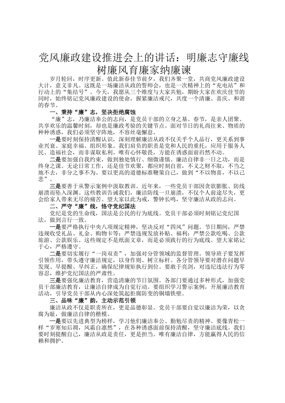 党风廉政建设推进会上的讲话：明廉志守廉线树廉风育廉家纳廉谏_第1页