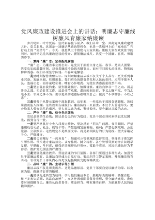 党风廉政建设推进会上的讲话：明廉志守廉线树廉风育廉家纳廉谏