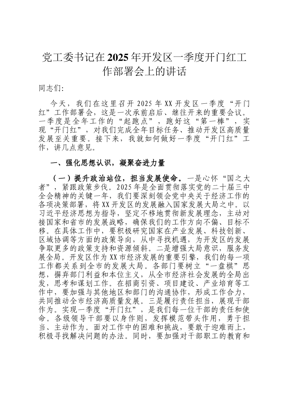 党工委书记在2025年开发区一季度开门红工作部署会上的讲话_第1页