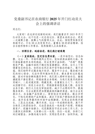 党委副书记在农商银行2025年开门红动员大会上的强调讲话