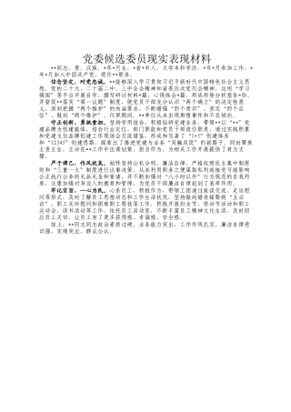 党委候选委员现实表现材料