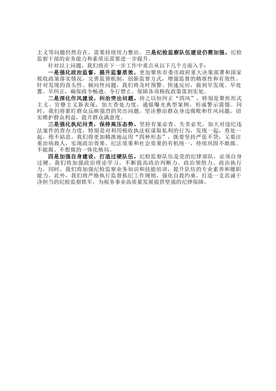 党委纪检组2024年全面履行监督执纪问责情况的报告_第2页