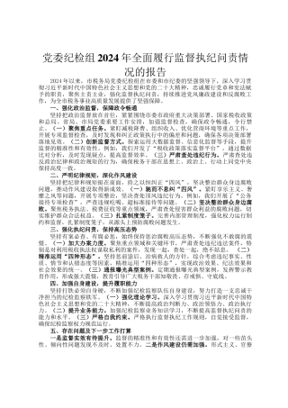 党委纪检组2024年全面履行监督执纪问责情况的报告