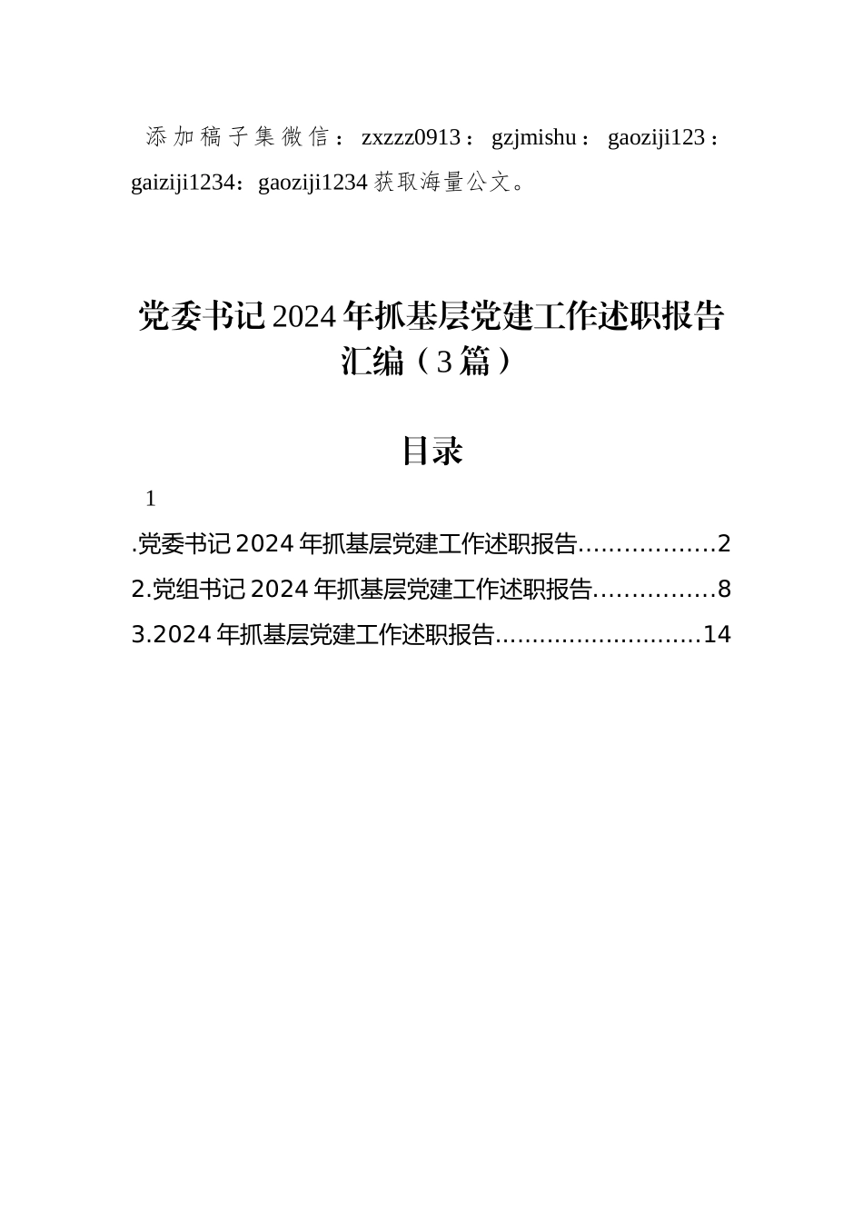 党委书记2024年抓基层党建工作述职报告汇编（3篇）_第1页