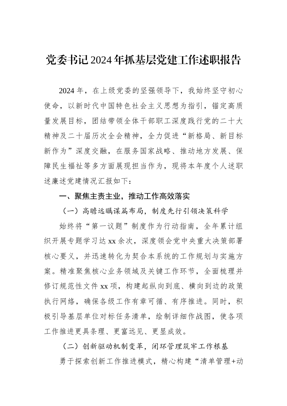 党委书记2024年抓基层党建工作述职报告汇编（3篇）_第2页
