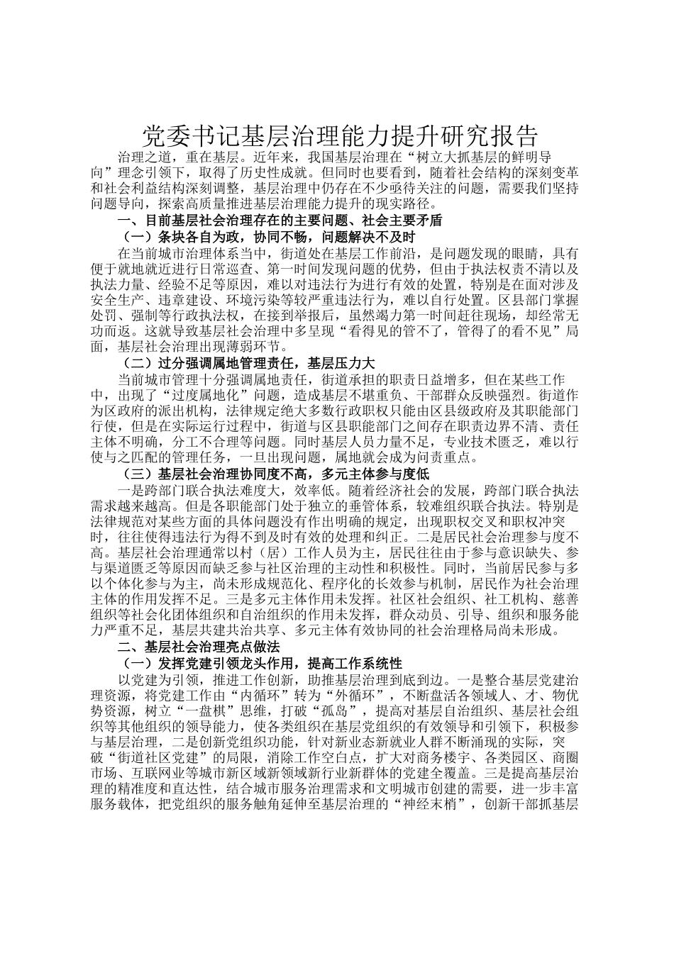 党委书记基层治理能力提升研究报告_第1页