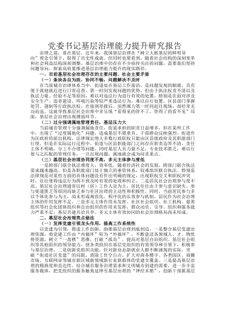 党委书记基层治理能力提升研究报告