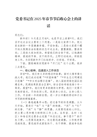 党委书记在2025年春节节后收心会上的讲话