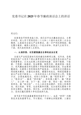党委书记在2025年春节廉政谈话会上的讲话