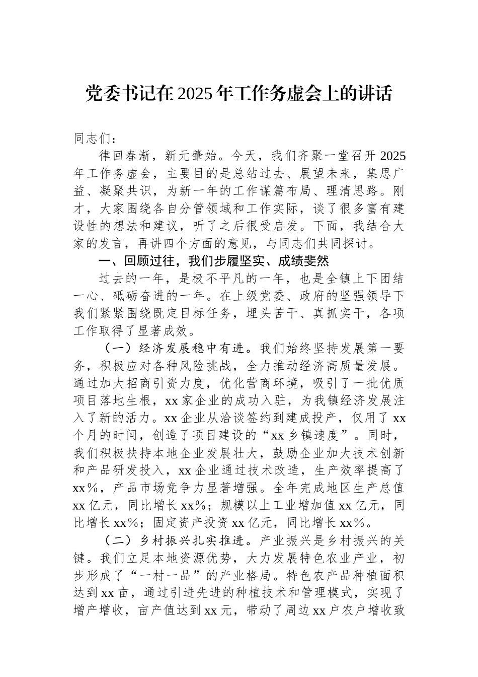 党委书记在2025年工作务虚会上的讲话 _第1页