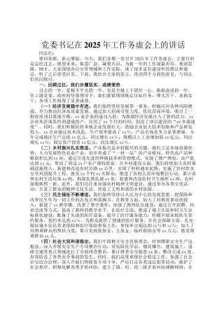 党委书记在2025年工作务虚会上的讲话