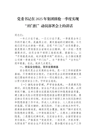 党委书记在2025年集团拼抢一季度实现“开门红”动员部署会上的讲话