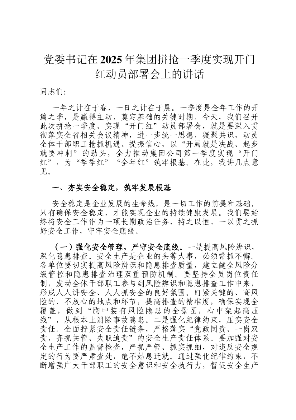党委书记在2025年集团拼抢一季度实现开门红动员部署会上的讲话_第1页