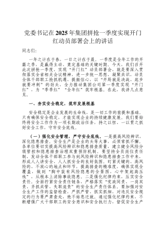 党委书记在2025年集团拼抢一季度实现开门红动员部署会上的讲话