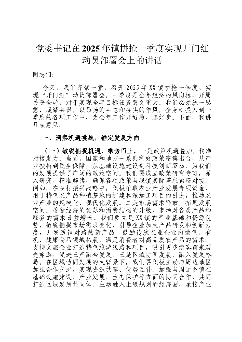 党委书记在2025年镇拼抢一季度实现开门红动员部署会上的讲话_第1页