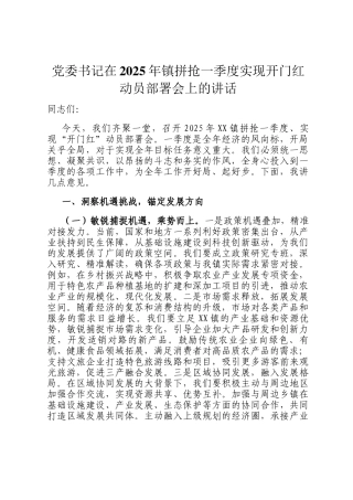 党委书记在2025年镇拼抢一季度实现开门红动员部署会上的讲话