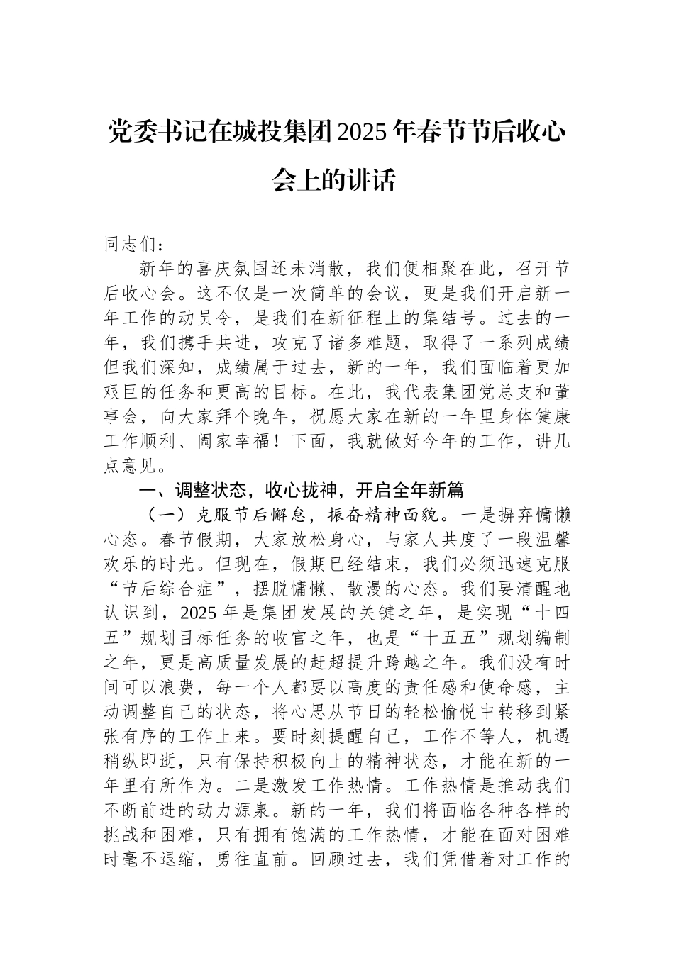 党委书记在城投集团2025年春节节后收心会上的讲话_第1页