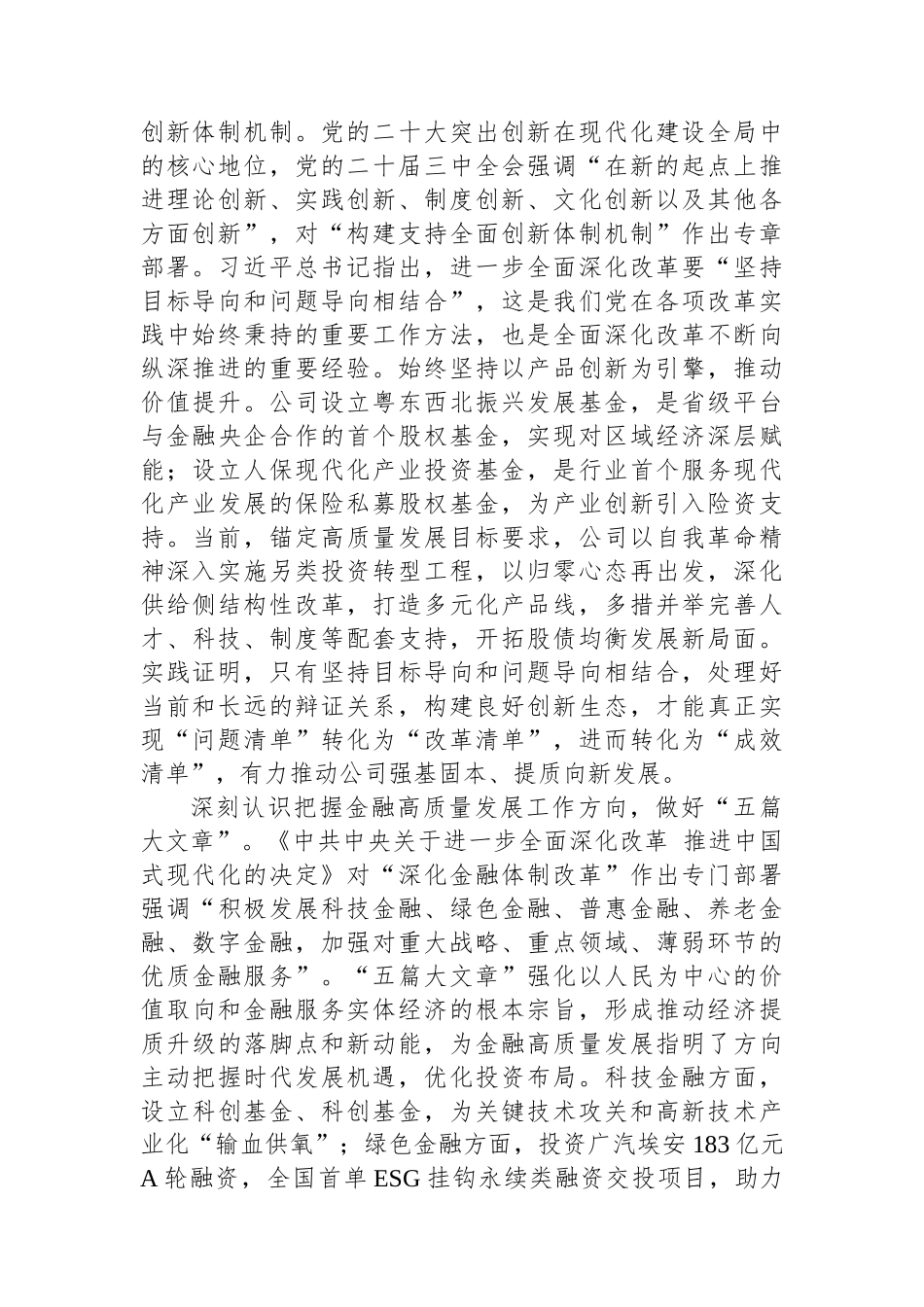 党委书记在国有企业学习贯彻党的二十届三中全会精神专题研讨班上的发言 【资深秘书】_第2页