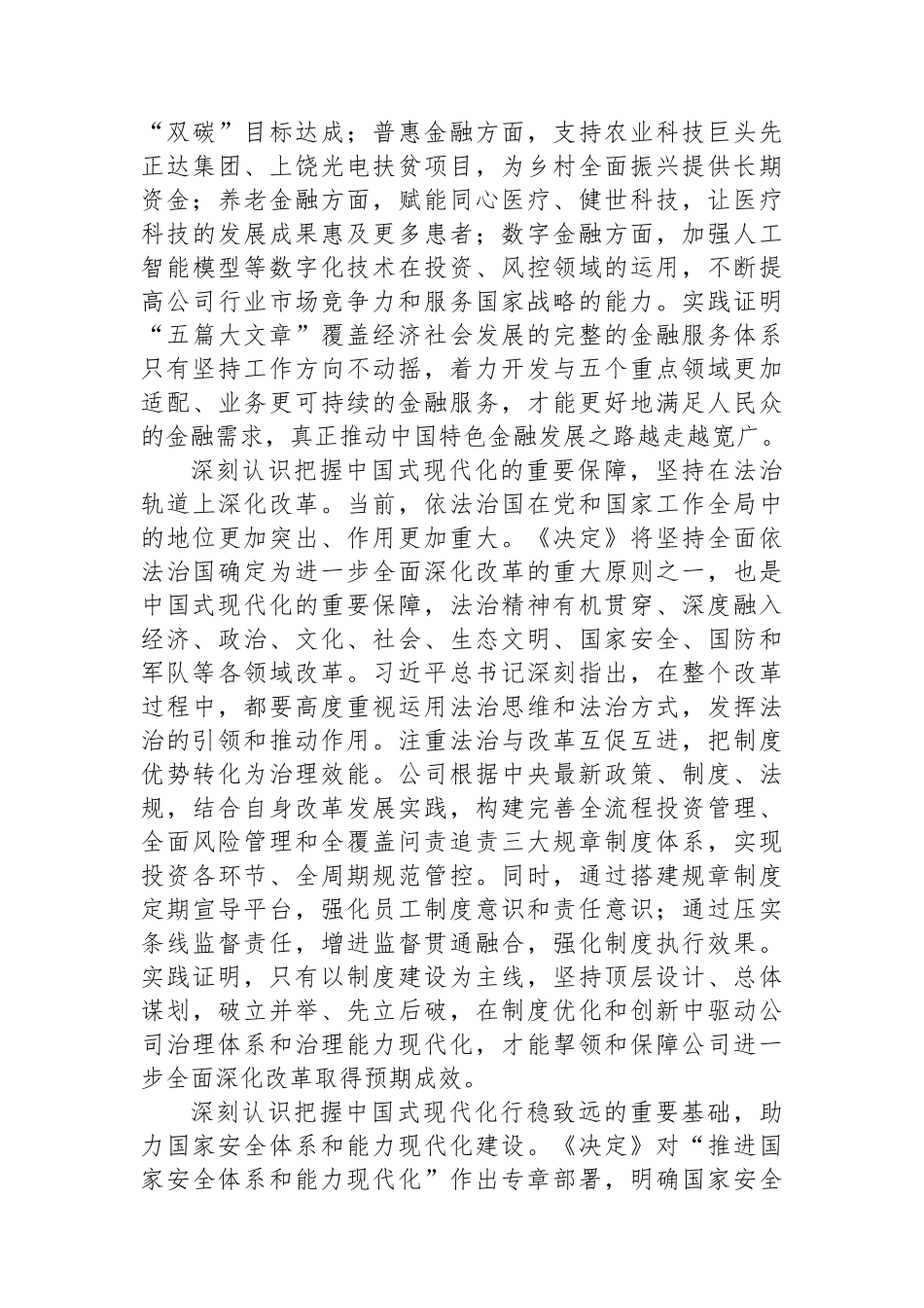 党委书记在国有企业学习贯彻党的二十届三中全会精神专题研讨班上的发言 【资深秘书】_第3页
