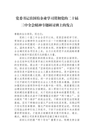 党委书记在国有企业学习贯彻党的二十届三中全会精神专题研讨班上的发言 【资深秘书】