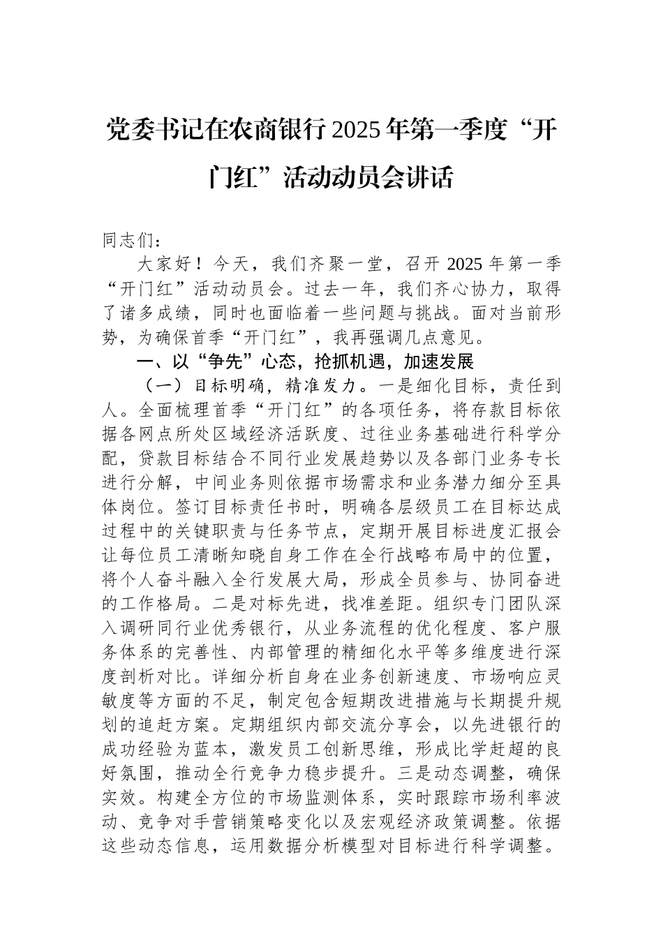 党委书记在农商银行2025年第一季度“开门红”活动动员会讲话_第1页