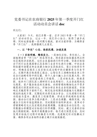 党委书记在农商银行2025年第一季度开门红活动动员会讲话docx