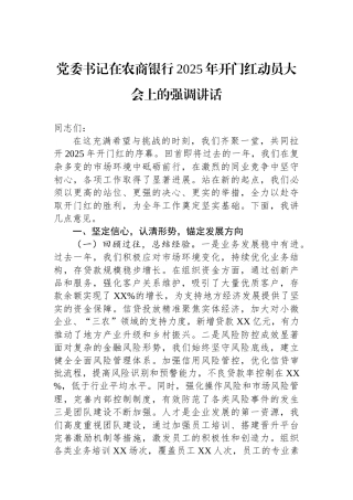 党委书记在农商银行2025年开门红动员大会上的强调讲话