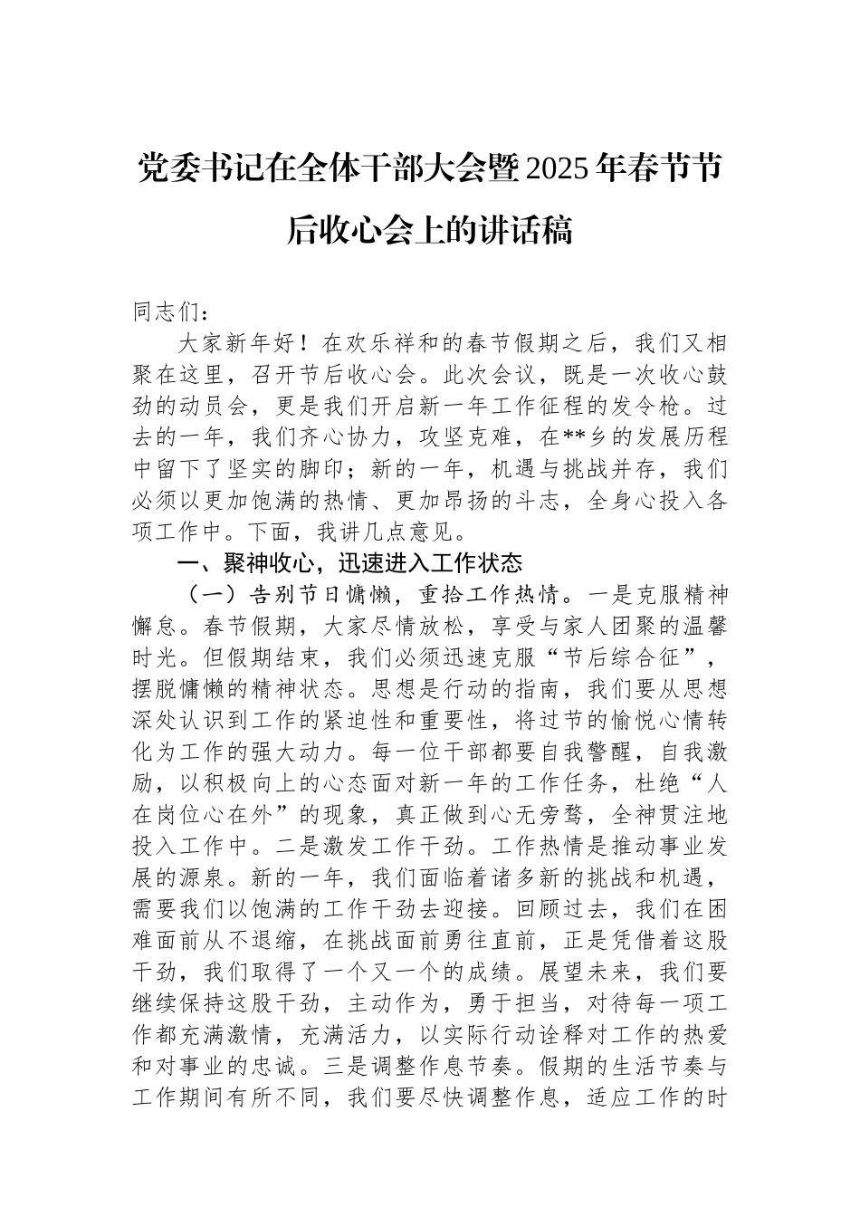 党委书记在全体干部大会暨2025年春节节后收心会上的讲话稿_第1页