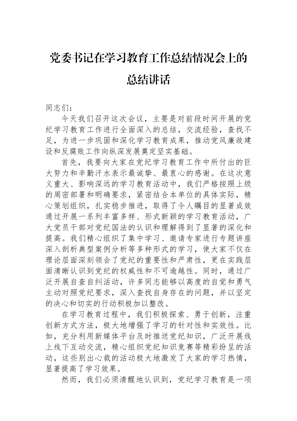 党委书记在学习教育工作总结情况会上的总结讲话 【资深秘书】_第1页