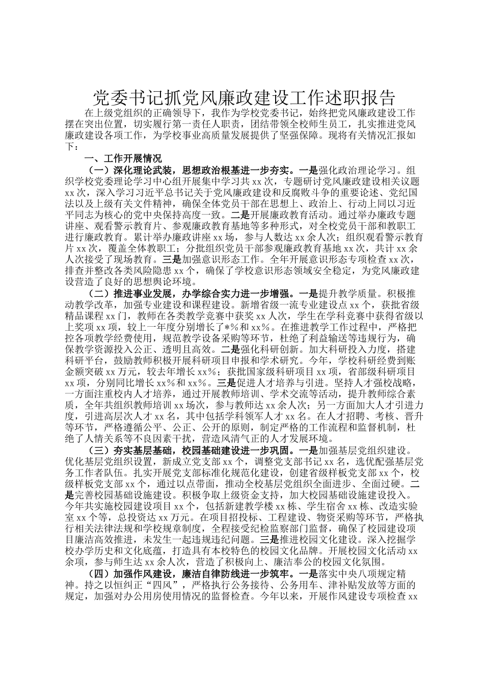 党委书记抓党风廉政建设工作述职报告_第1页