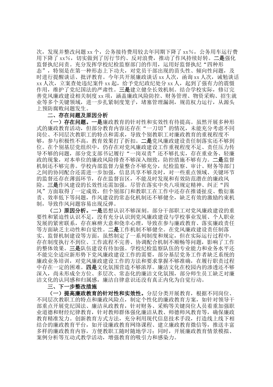 党委书记抓党风廉政建设工作述职报告_第2页