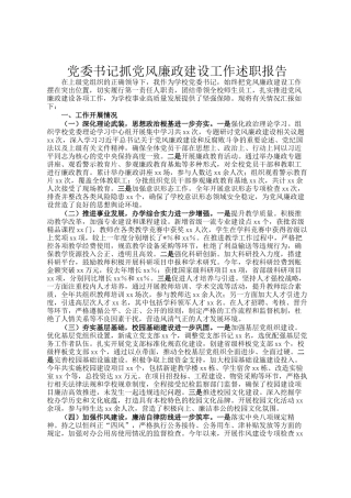 党委书记抓党风廉政建设工作述职报告