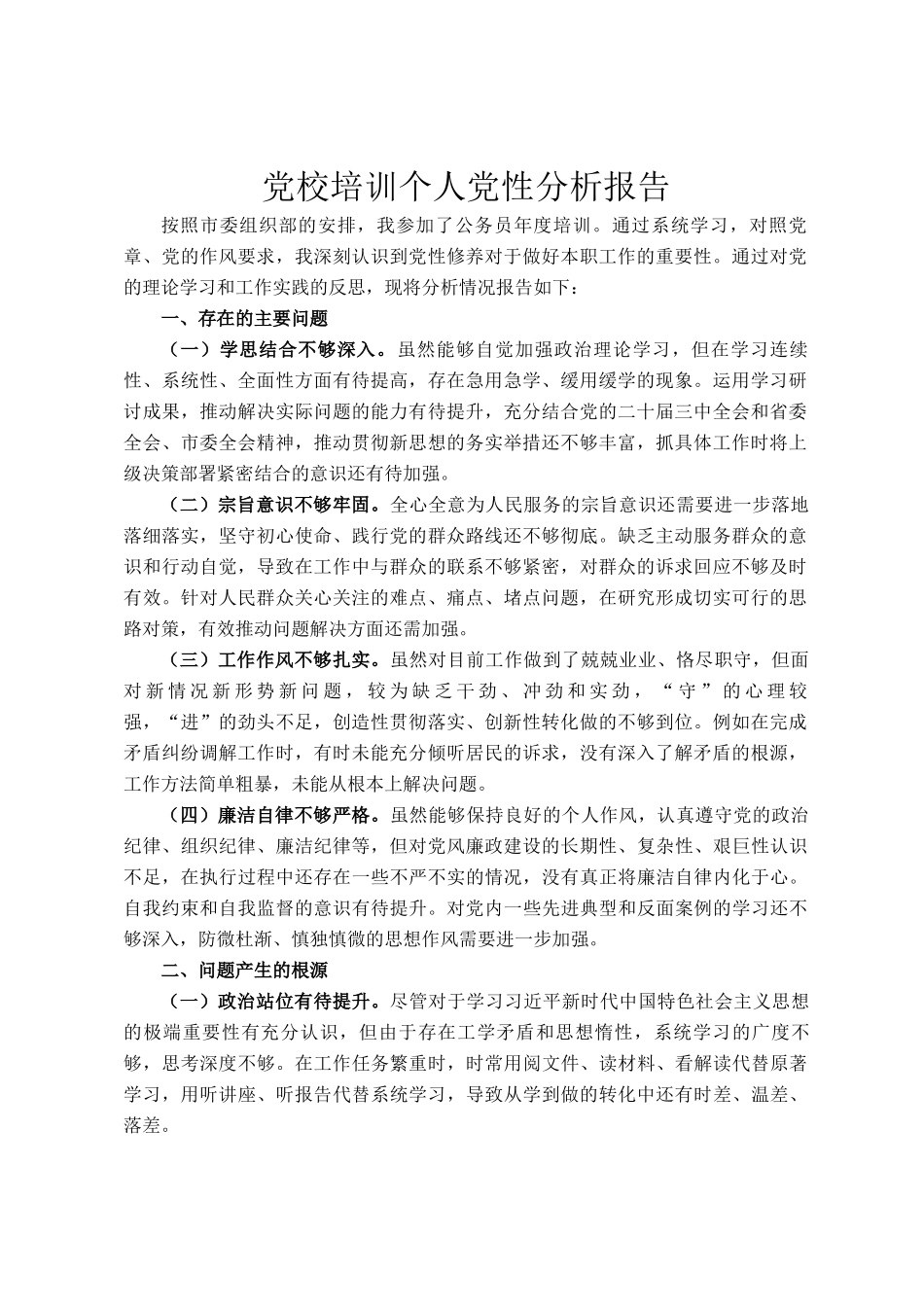 党校培训个人党性分析报告_第1页
