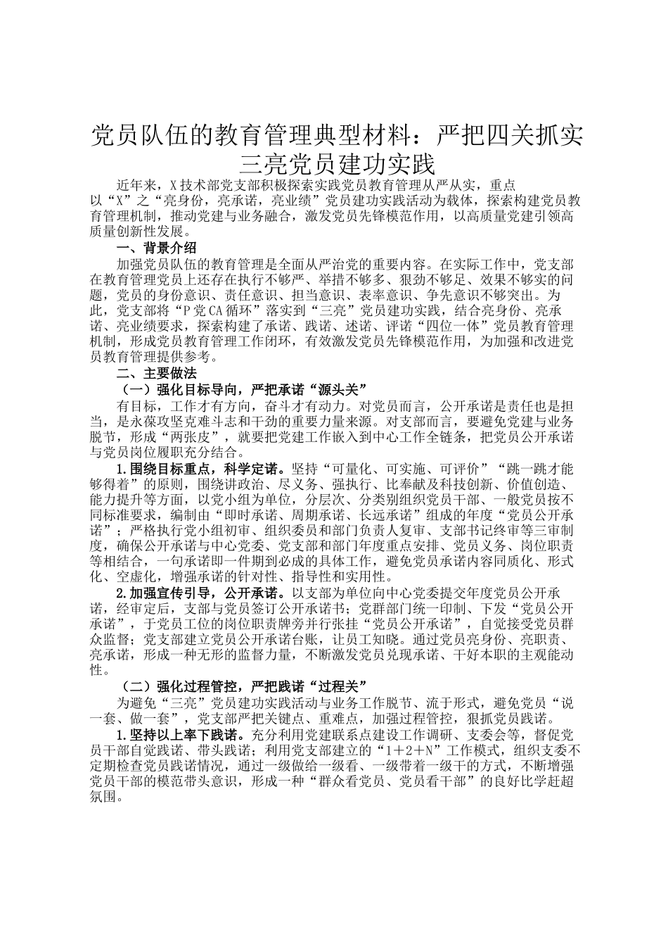 党员队伍的教育管理典型材料：严把四关抓实三亮党员建功实践_第1页