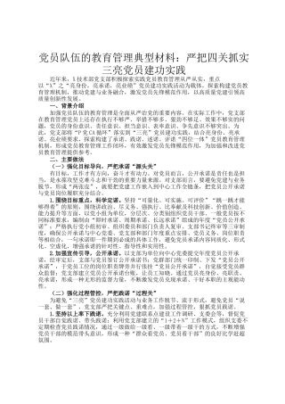 党员队伍的教育管理典型材料：严把四关抓实三亮党员建功实践
