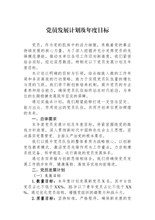 党员发展计划及年度目标