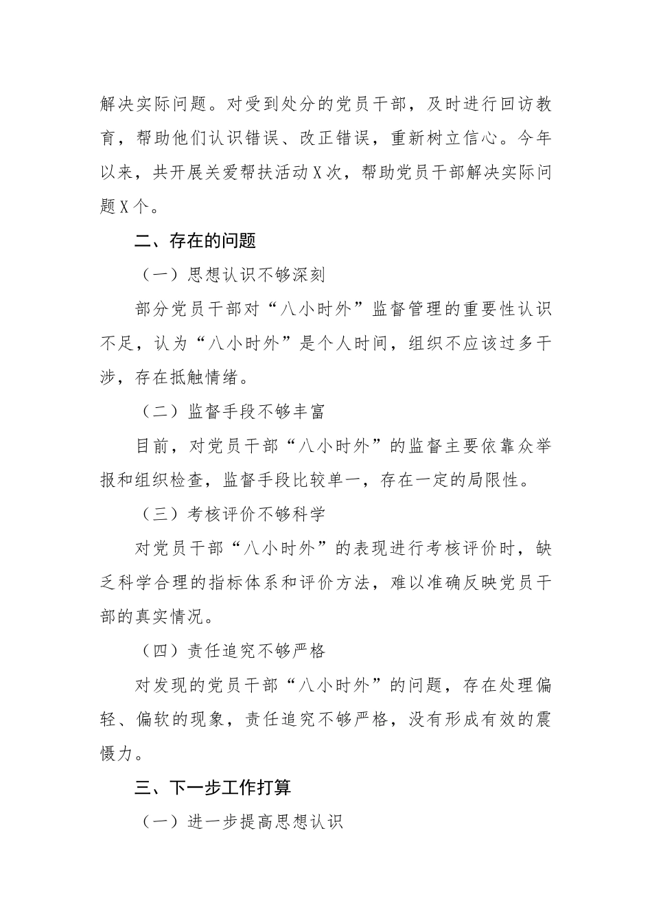 党员干部“八小时外”的监督管理工作开展情况报告（1735字）【资深秘书】_第3页
