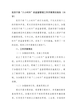 党员干部“八小时外”的监督管理工作开展情况报告（1735字）【资深秘书】