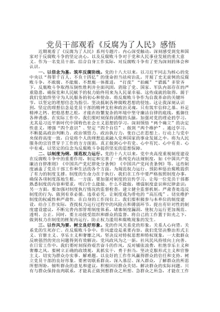 党员干部观看《反腐为了人民》感悟