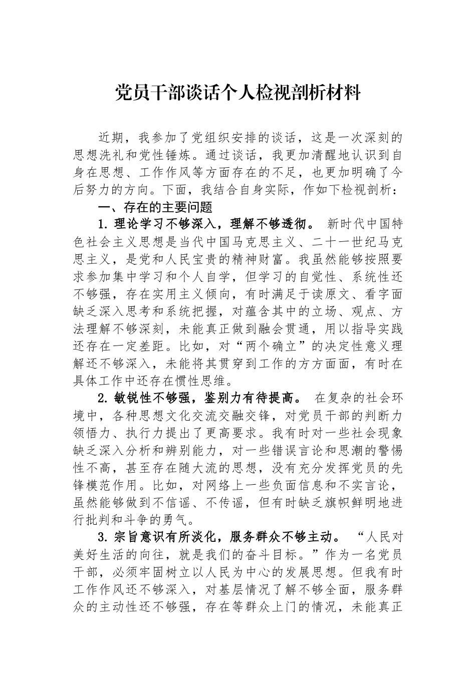 党员干部政治谈话个人检视剖析材料_第1页