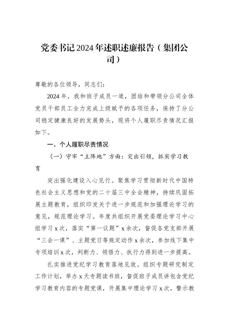 党员领导干部2024年述职述廉报告汇编（3篇）_第2页