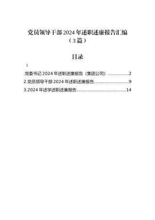党员领导干部2024年述职述廉报告汇编（3篇）