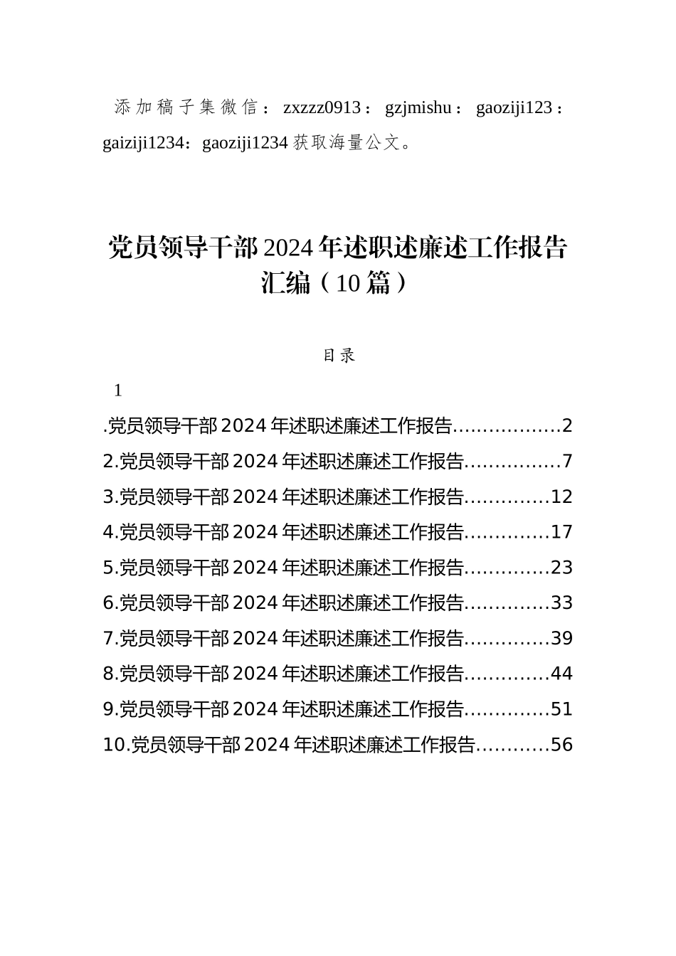 党员领导干部2024年述职述廉述工作报告汇编（10篇）_第1页