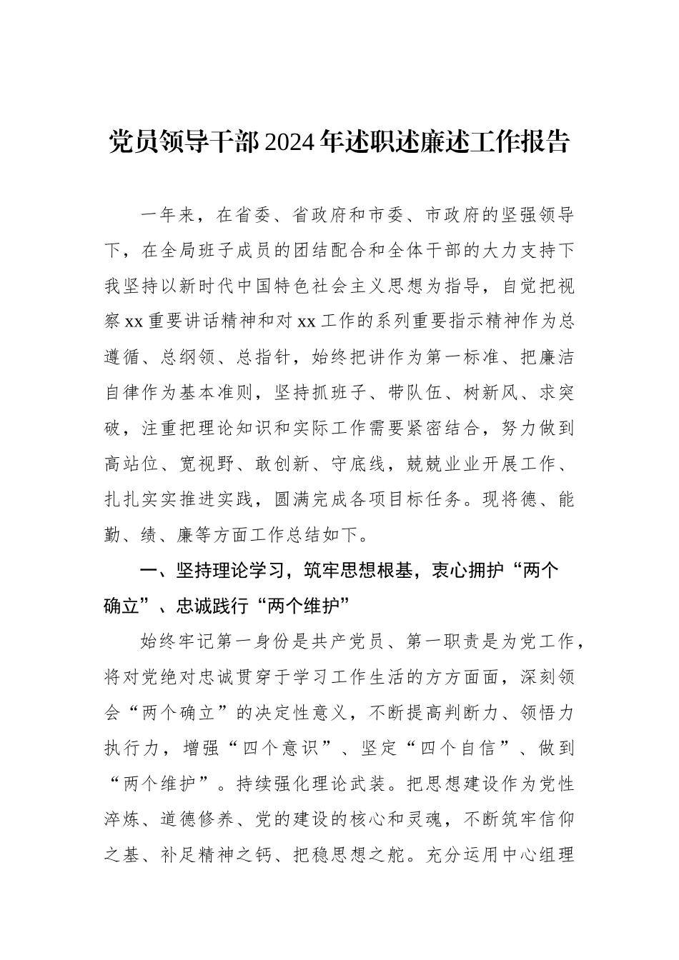 党员领导干部2024年述职述廉述工作报告汇编（10篇）_第2页